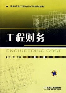 工程財(cái)務(wù)