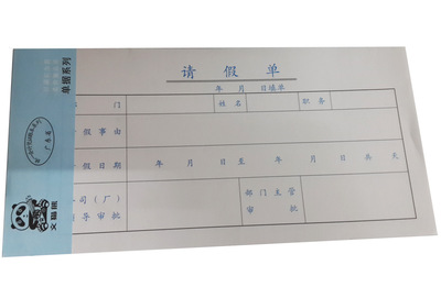 【請假單(會計賬本系列)財務(wù)用品 10本/包】價格,廠家,圖片,帳冊及帳頁,深圳市寶安區(qū)民治民利勞保用品店-